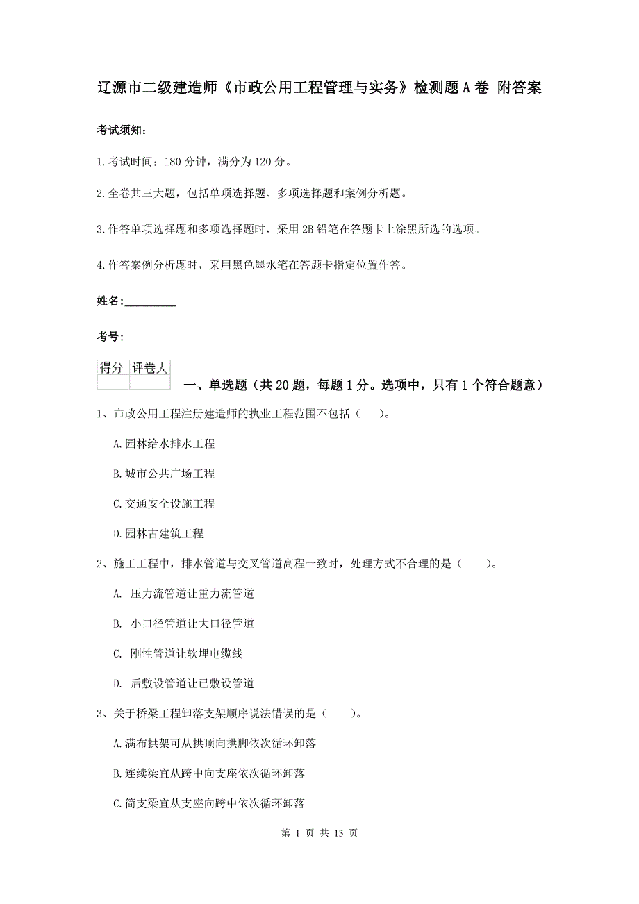 辽源市二级建造师《市政公用工程管理与实务》检测题a卷 附答案_第1页