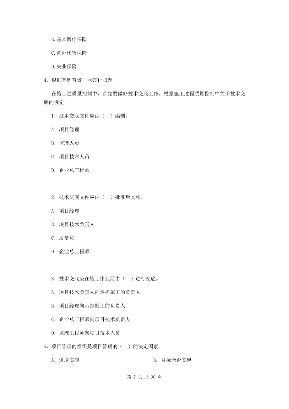 山东省2020年二级建造师《建设工程施工管理》试题b卷 （附答案）_第2页