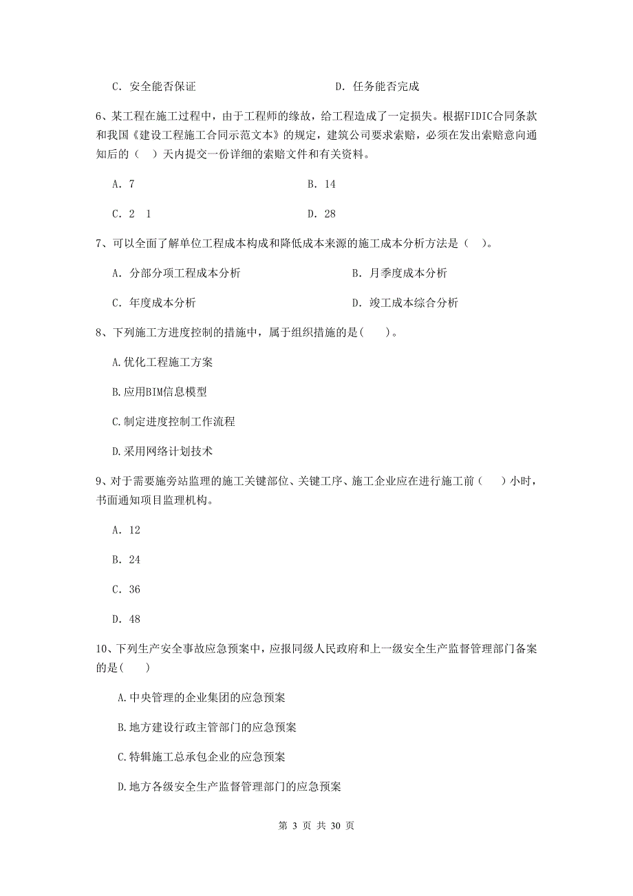 山东省2020年二级建造师《建设工程施工管理》试题b卷 （附答案）_第3页