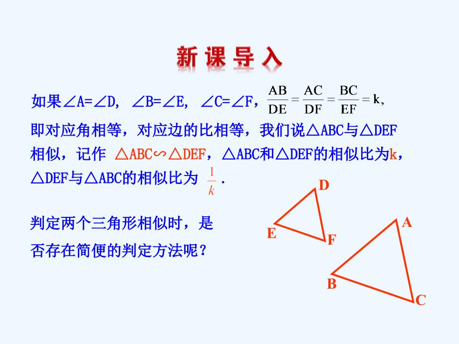 九年级数学上册第1章图形的相似1.2怎样判定三角形相似（第1课时）（新）青岛_第3页