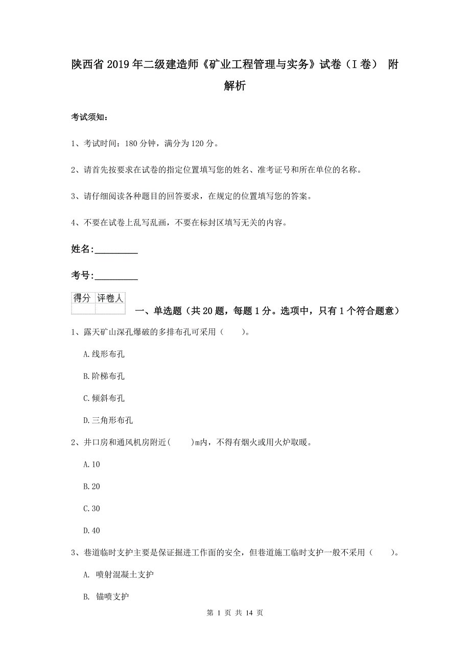 陕西省2019年二级建造师《矿业工程管理与实务》试卷（i卷） 附解析_第1页