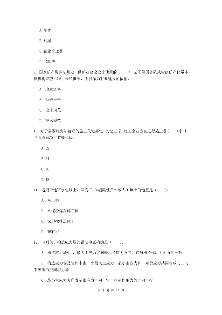 陕西省2019年二级建造师《矿业工程管理与实务》试卷（i卷） 附解析_第3页