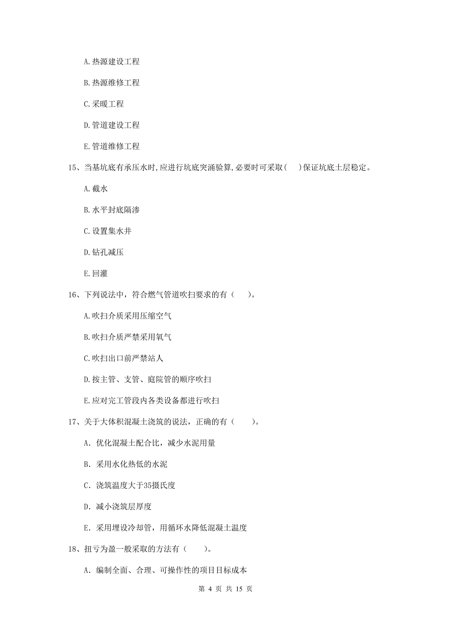 2019版注册二级建造师《市政公用工程管理与实务》多项选择题【50题】专题考试b卷 附答案_第4页