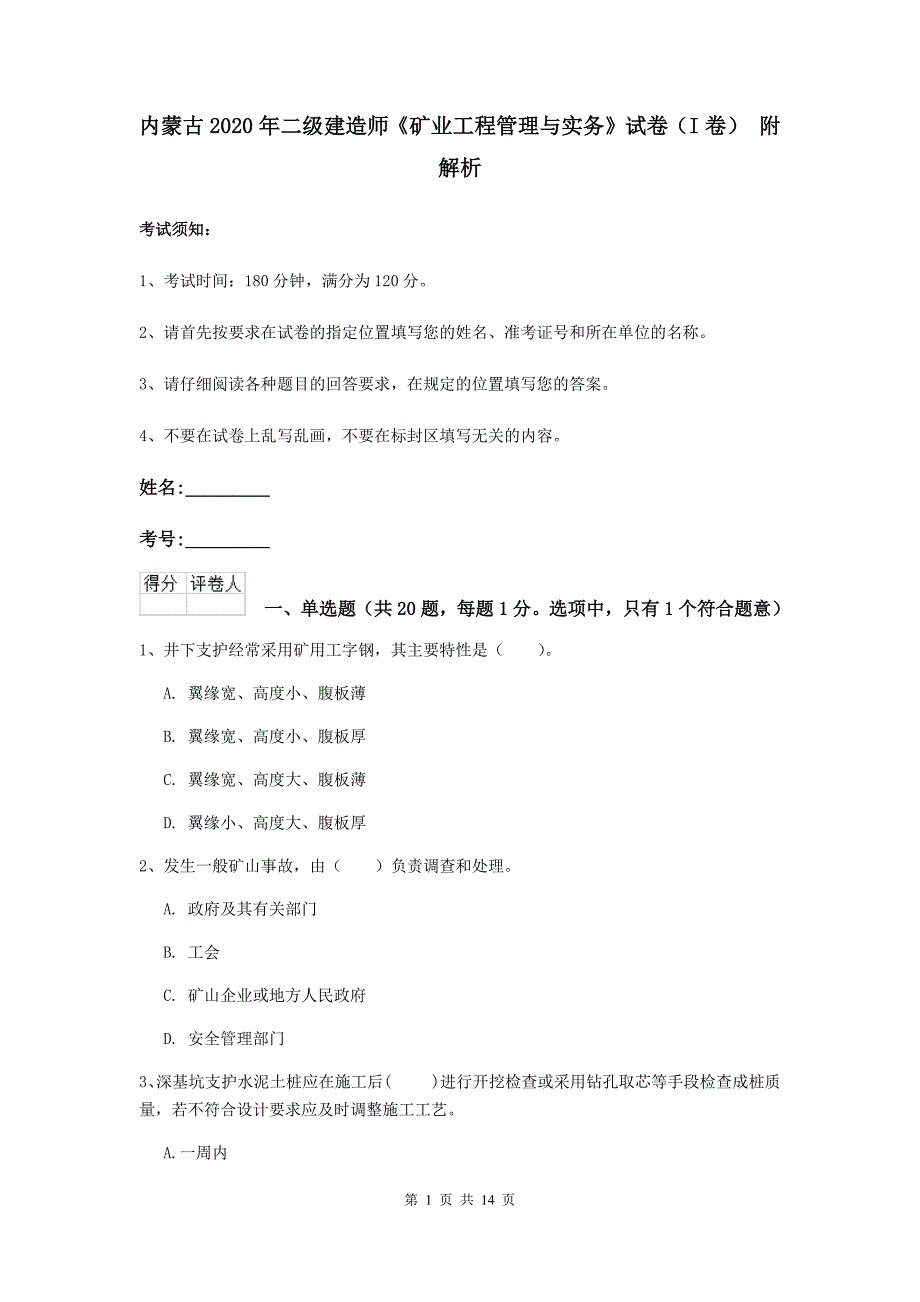 内蒙古2020年二级建造师《矿业工程管理与实务》试卷（i卷） 附解析_第1页