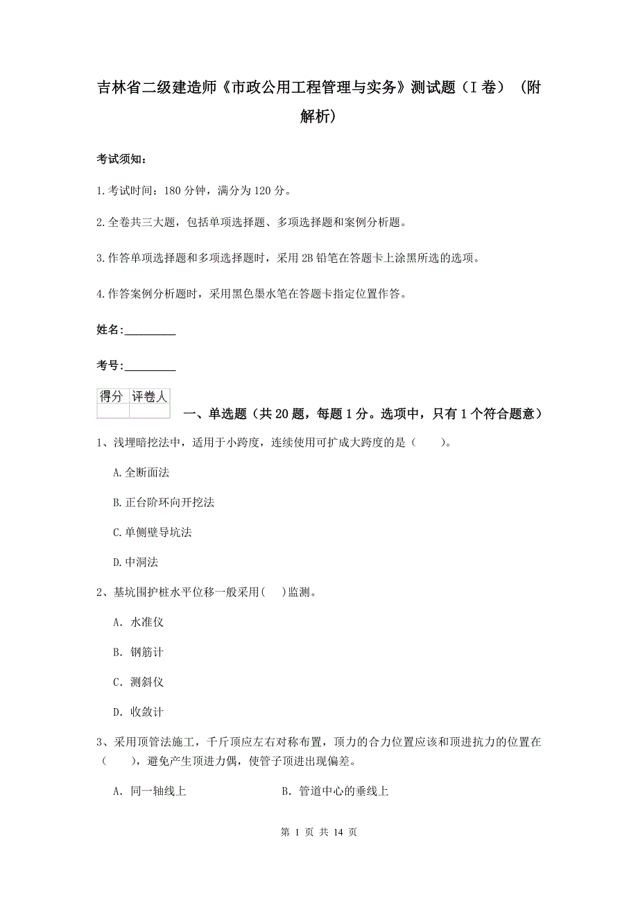 吉林省二级建造师《市政公用工程管理与实务》测试题（i卷） （附解析）_第1页