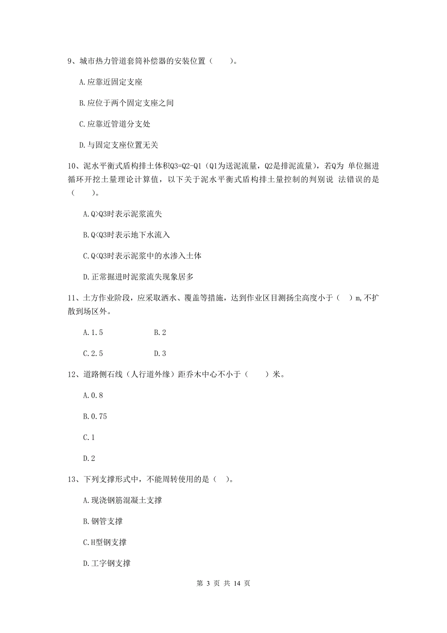 吉林省二级建造师《市政公用工程管理与实务》测试题（i卷） （附解析）_第3页