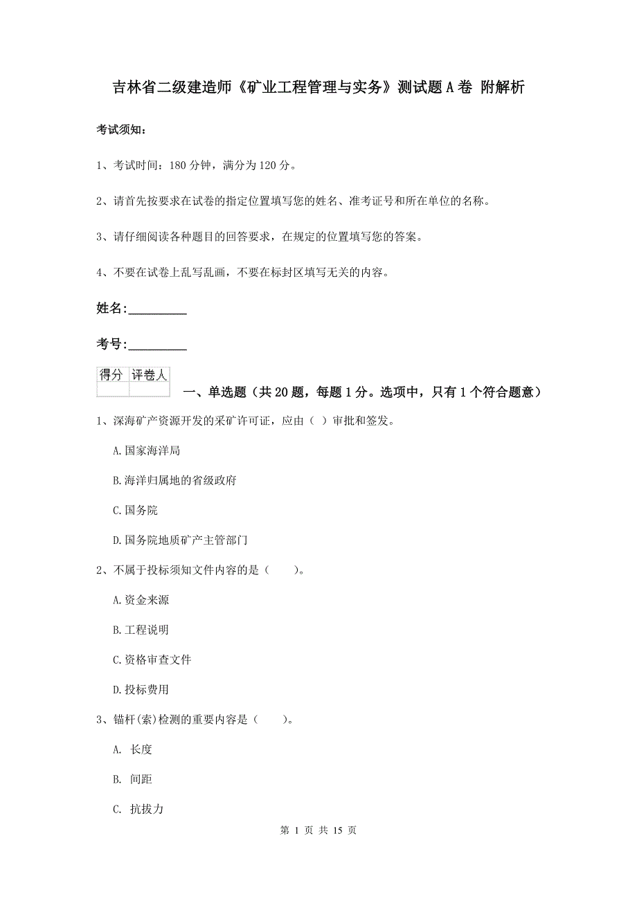 吉林省二级建造师《矿业工程管理与实务》测试题a卷 附解析_第1页