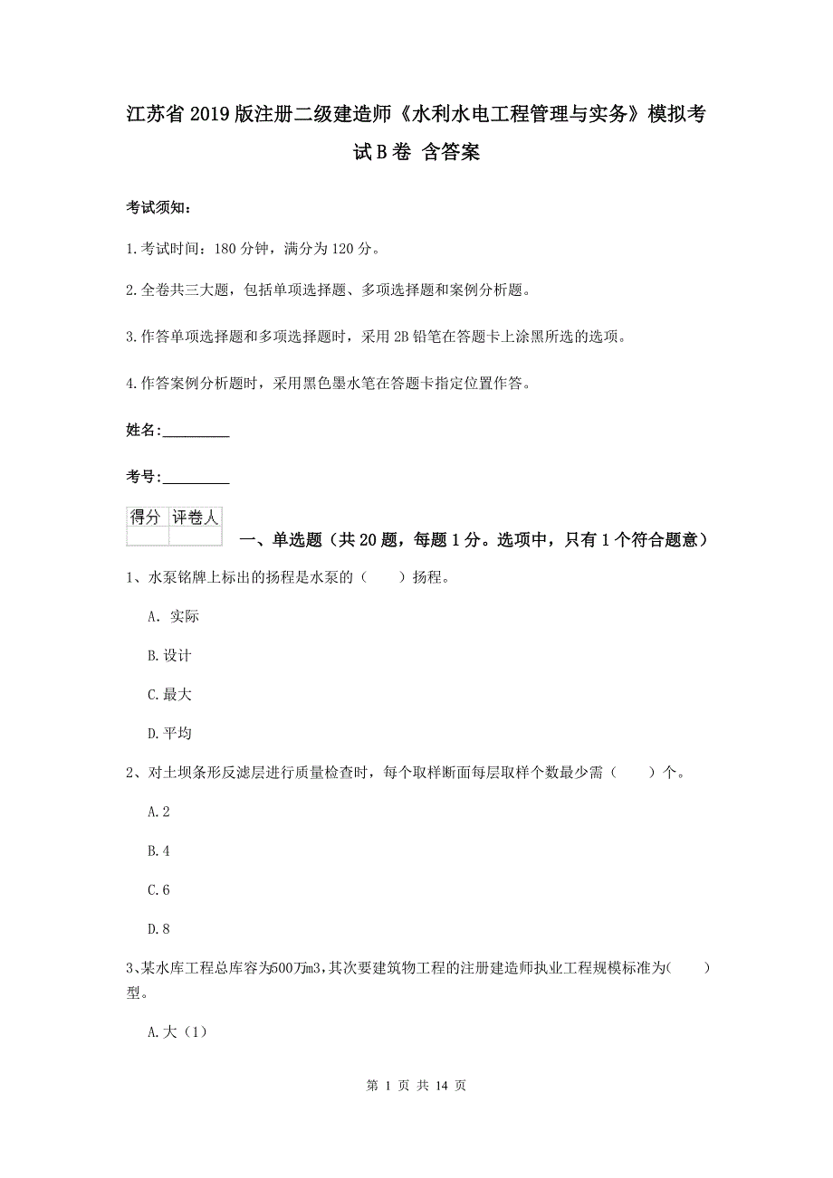 江苏省2019版注册二级建造师《水利水电工程管理与实务》模拟考试b卷 含答案_第1页