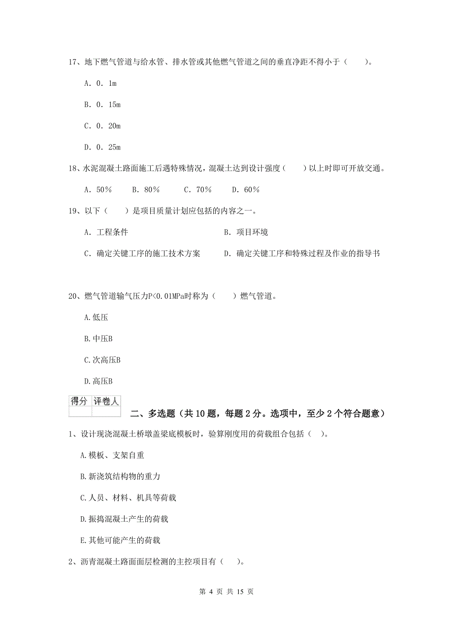 2019版国家注册二级建造师《市政公用工程管理与实务》模拟考试（i卷） （含答案）_第4页