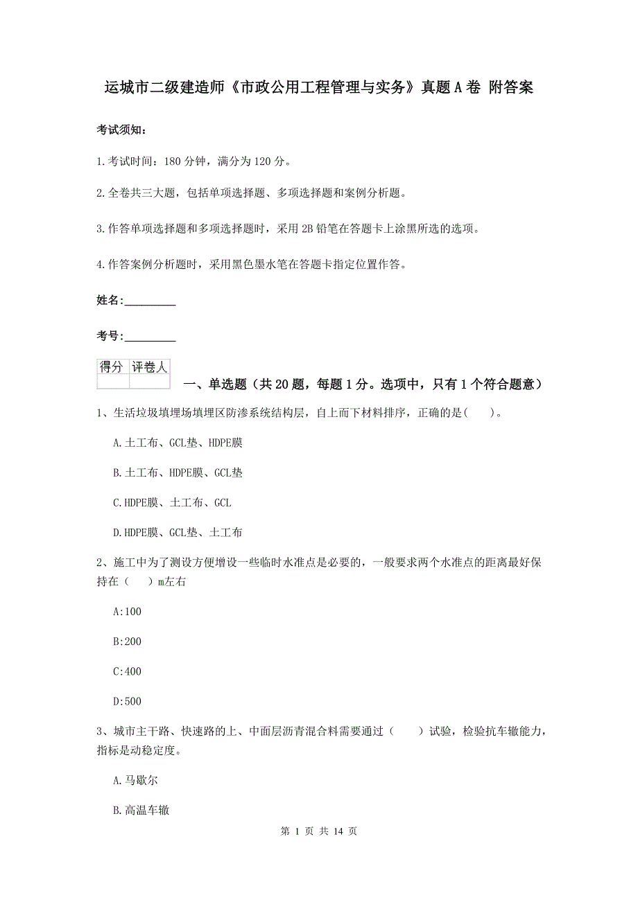 运城市二级建造师《市政公用工程管理与实务》真题a卷 附答案_第1页