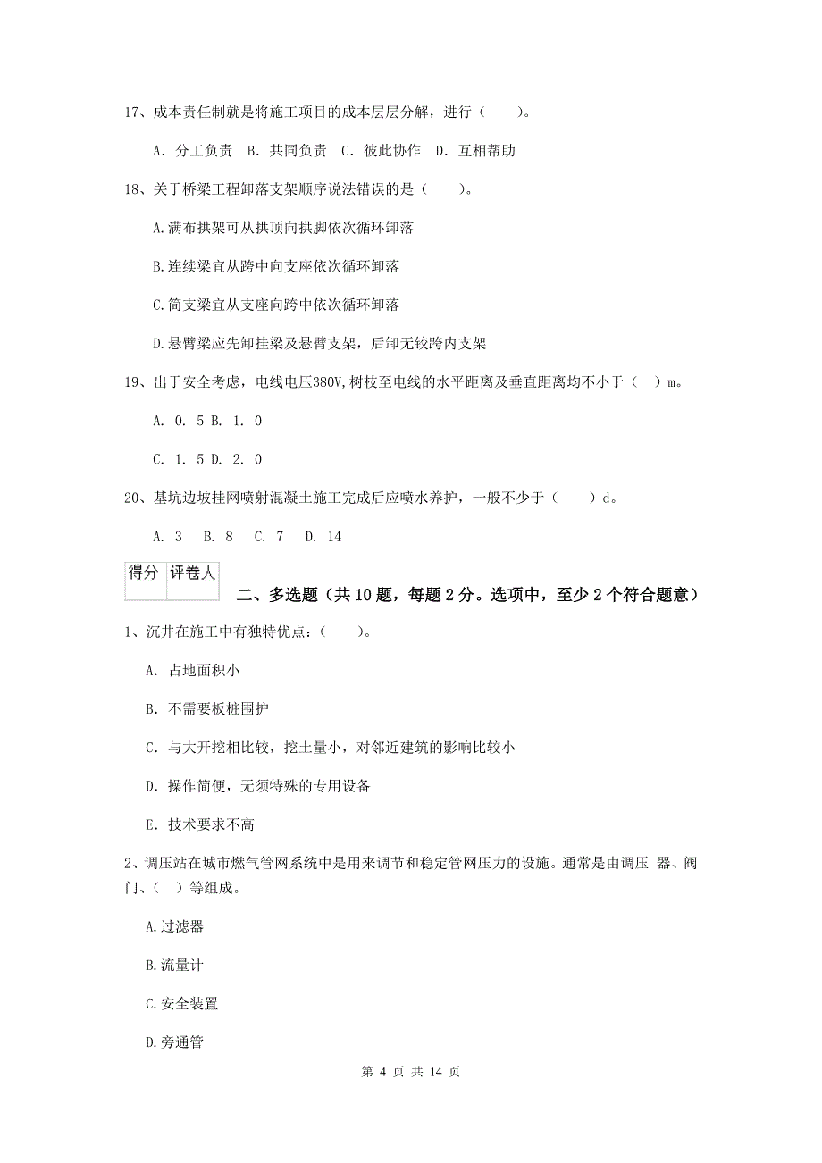 运城市二级建造师《市政公用工程管理与实务》真题a卷 附答案_第4页