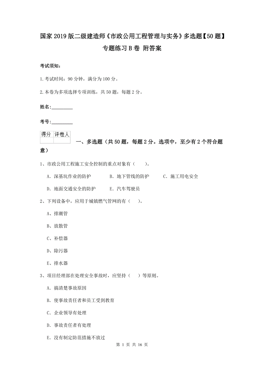 国家2019版二级建造师《市政公用工程管理与实务》多选题【50题】专题练习b卷 附答案_第1页