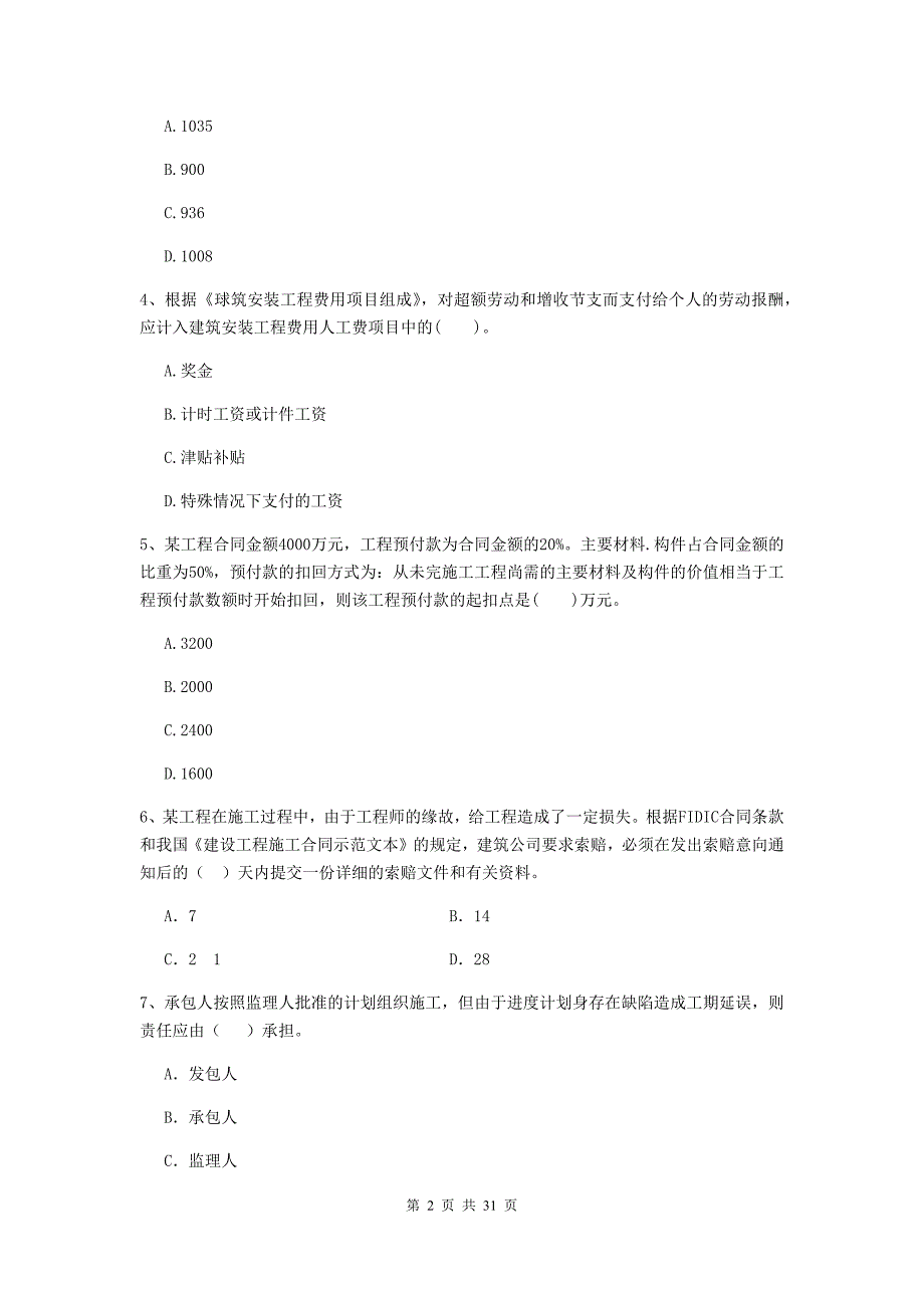 山东省2020版二级建造师《建设工程施工管理》练习题c卷 （附答案）_第2页