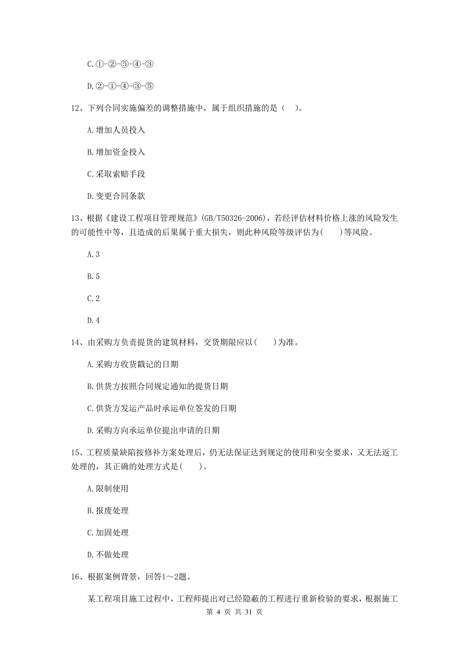 山东省2020版二级建造师《建设工程施工管理》练习题c卷 （附答案）_第4页