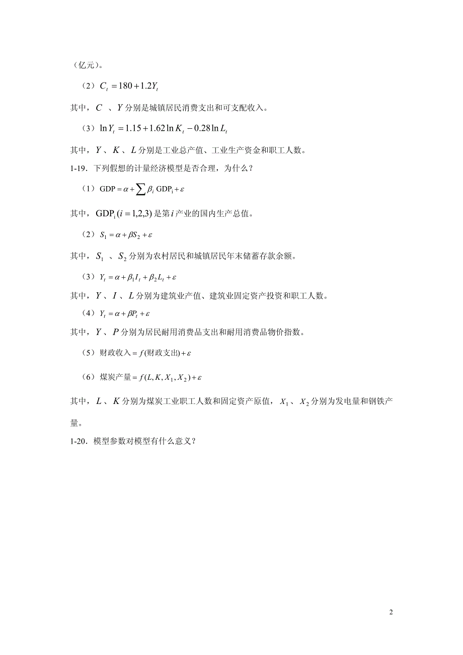 计量经济学第三版李子奈课后习题答案_第2页