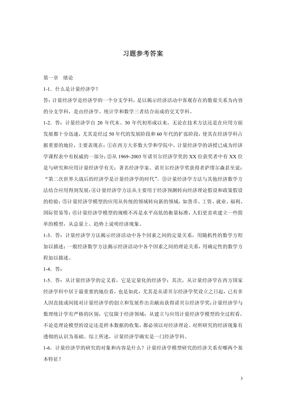 计量经济学第三版李子奈课后习题答案_第3页