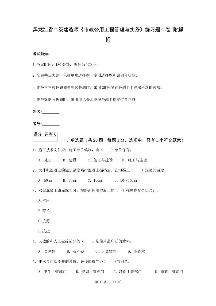 黑龙江省二级建造师《市政公用工程管理与实务》练习题c卷 附解析_第1页