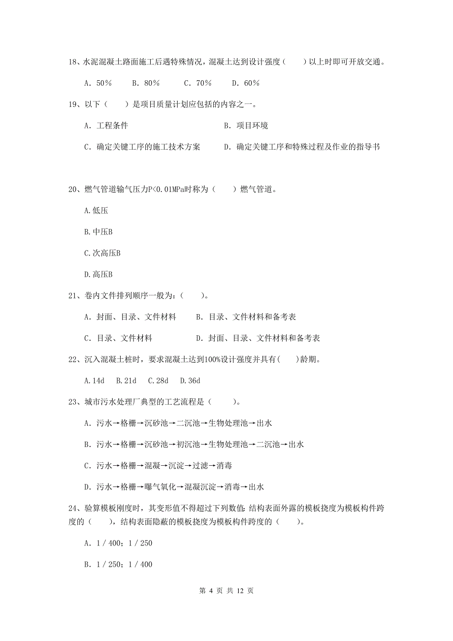 2020版注册二级建造师《市政公用工程管理与实务》单选题【50题】专题考试a卷 （附答案）_第4页