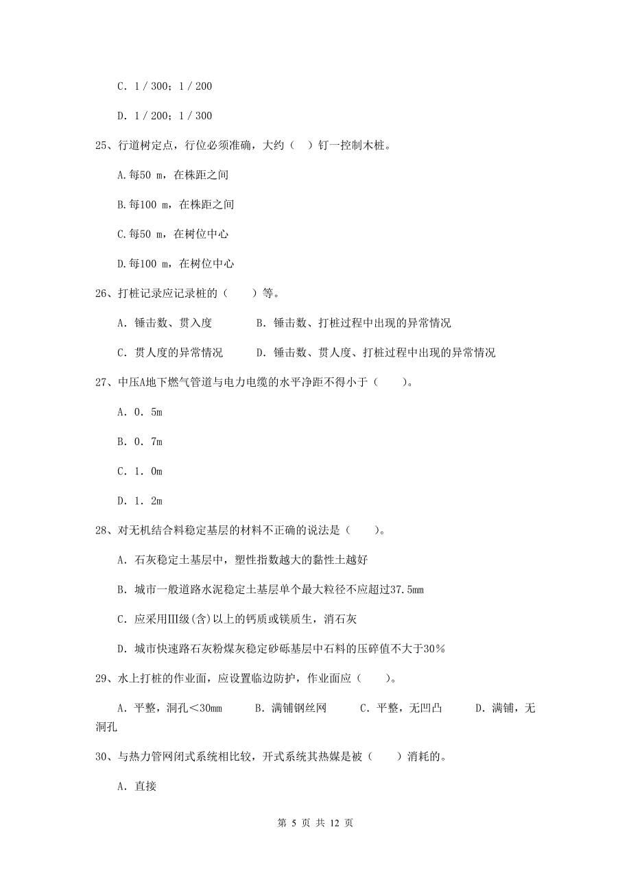 2020版注册二级建造师《市政公用工程管理与实务》单选题【50题】专题考试a卷 （附答案）_第5页