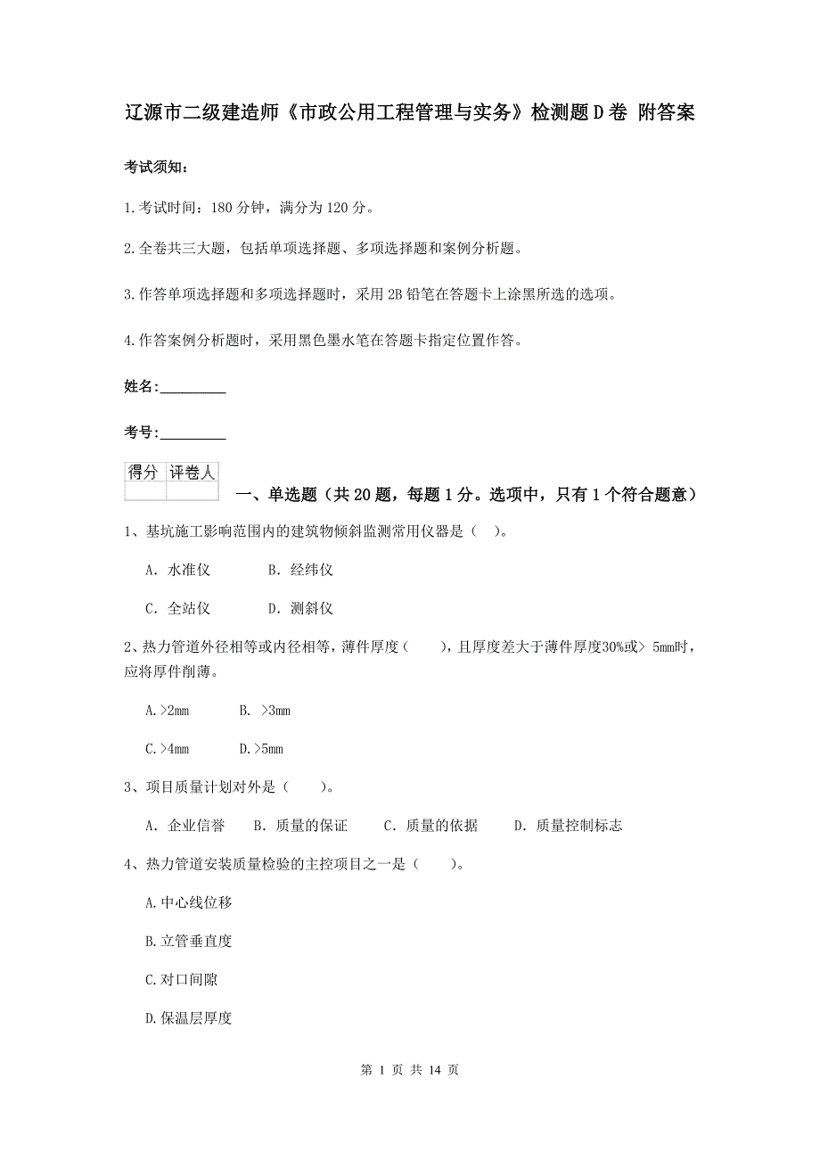 辽源市二级建造师《市政公用工程管理与实务》检测题d卷 附答案_第1页