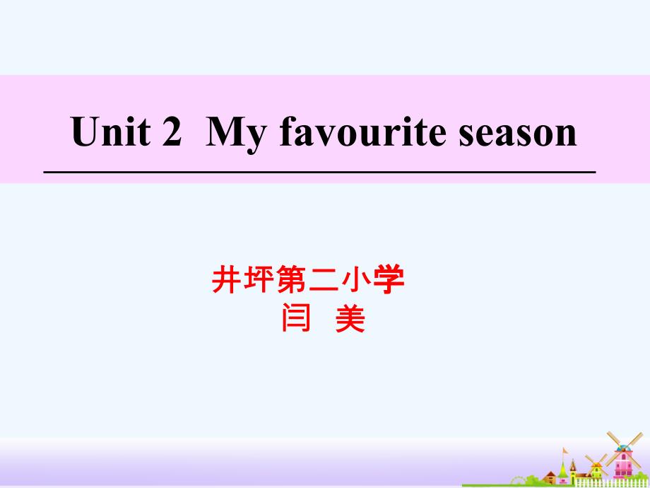 英语人教版本五年级下册my favourite season 第二课时_第1页