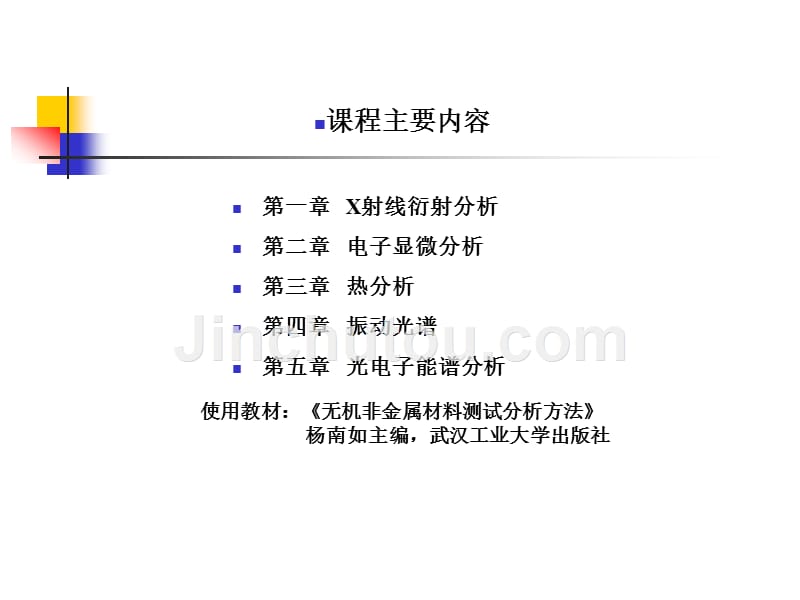 苏州大学-无机材料测试方法-第1章 x射线衍射分析_第2页