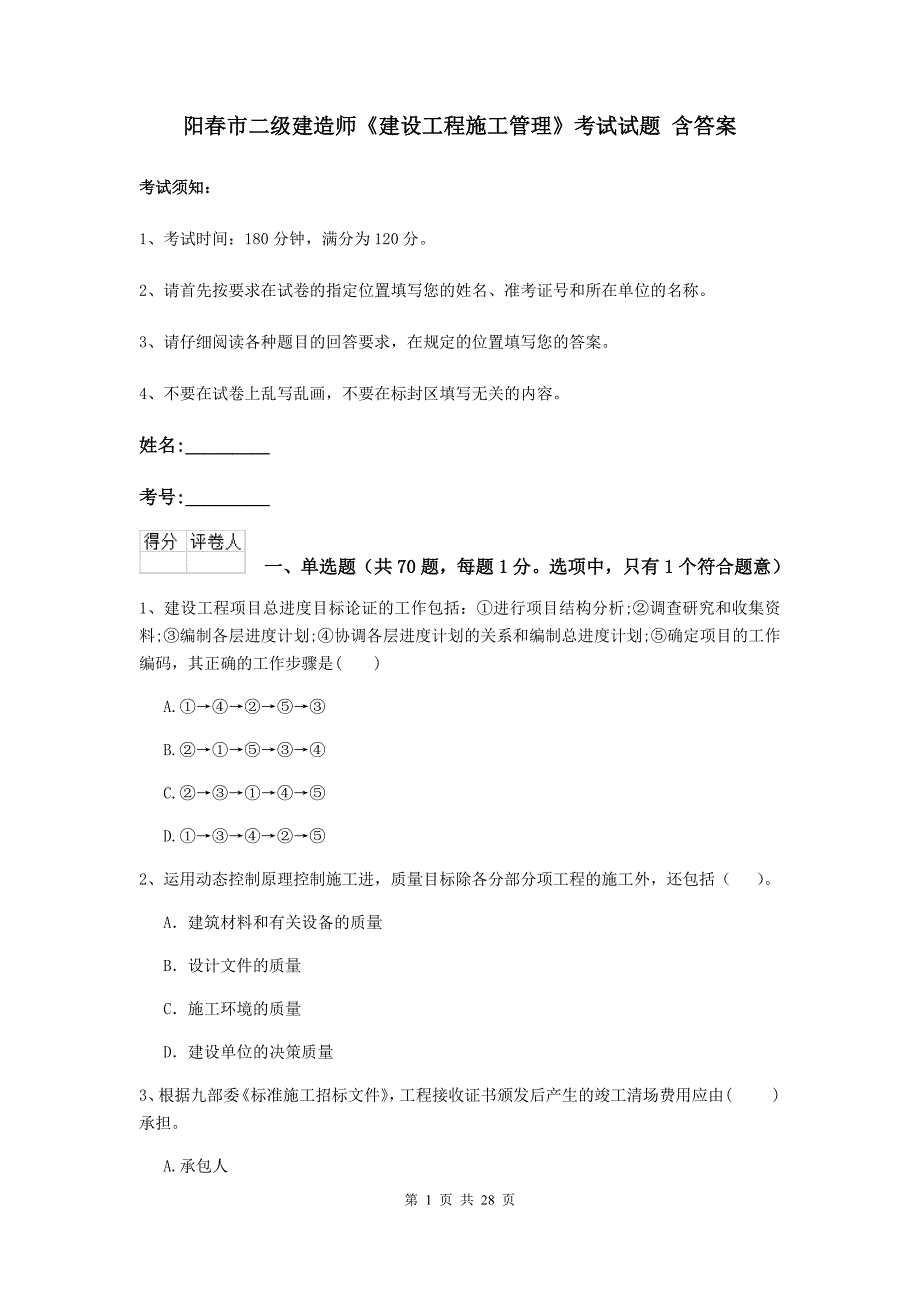 阳春市二级建造师《建设工程施工管理》考试试题 含答案_第1页