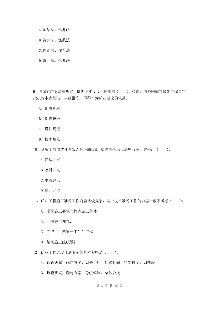 山东省二级建造师《矿业工程管理与实务》测试题c卷 （含答案）_第3页