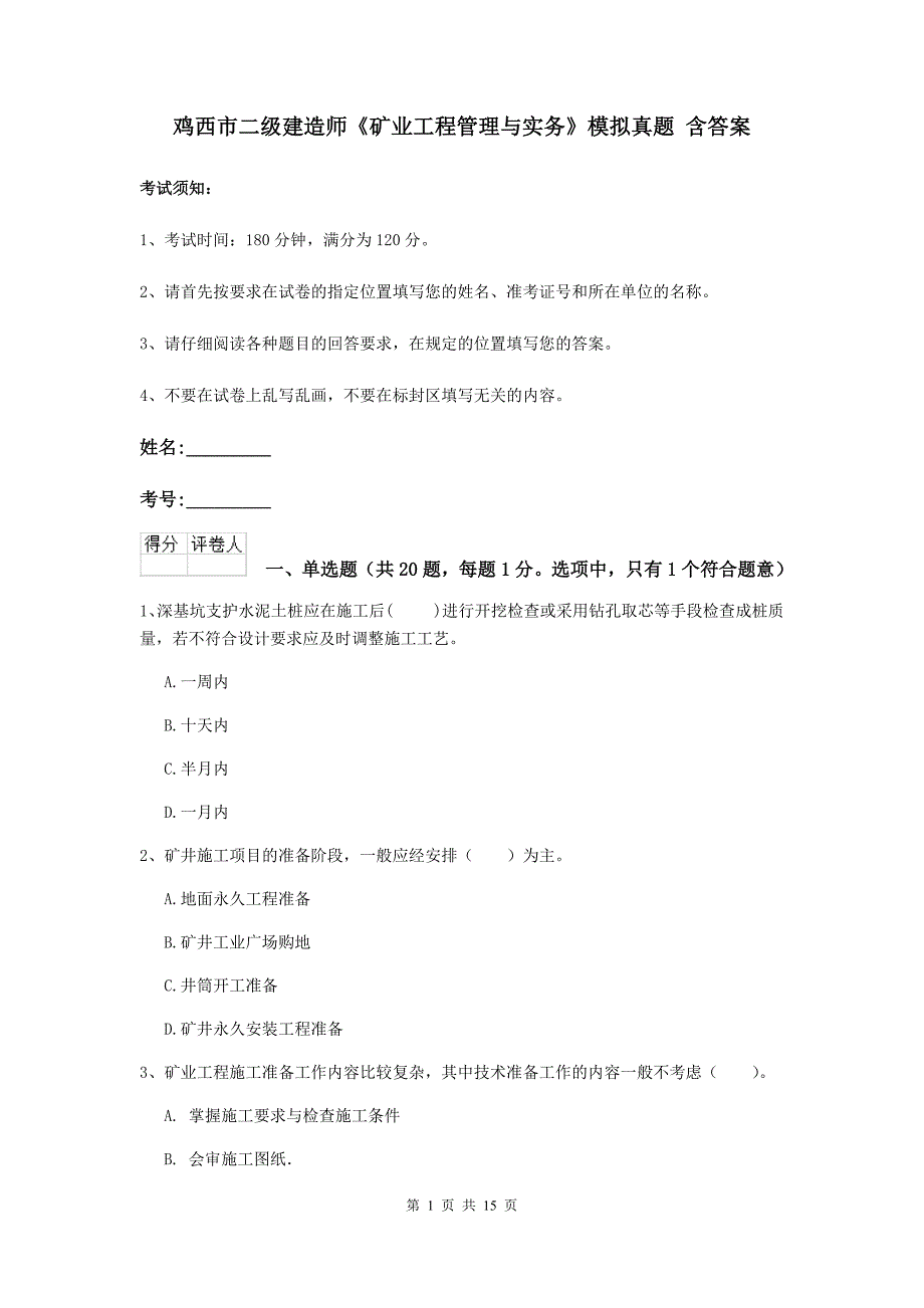 鸡西市二级建造师《矿业工程管理与实务》模拟真题 含答案_第1页