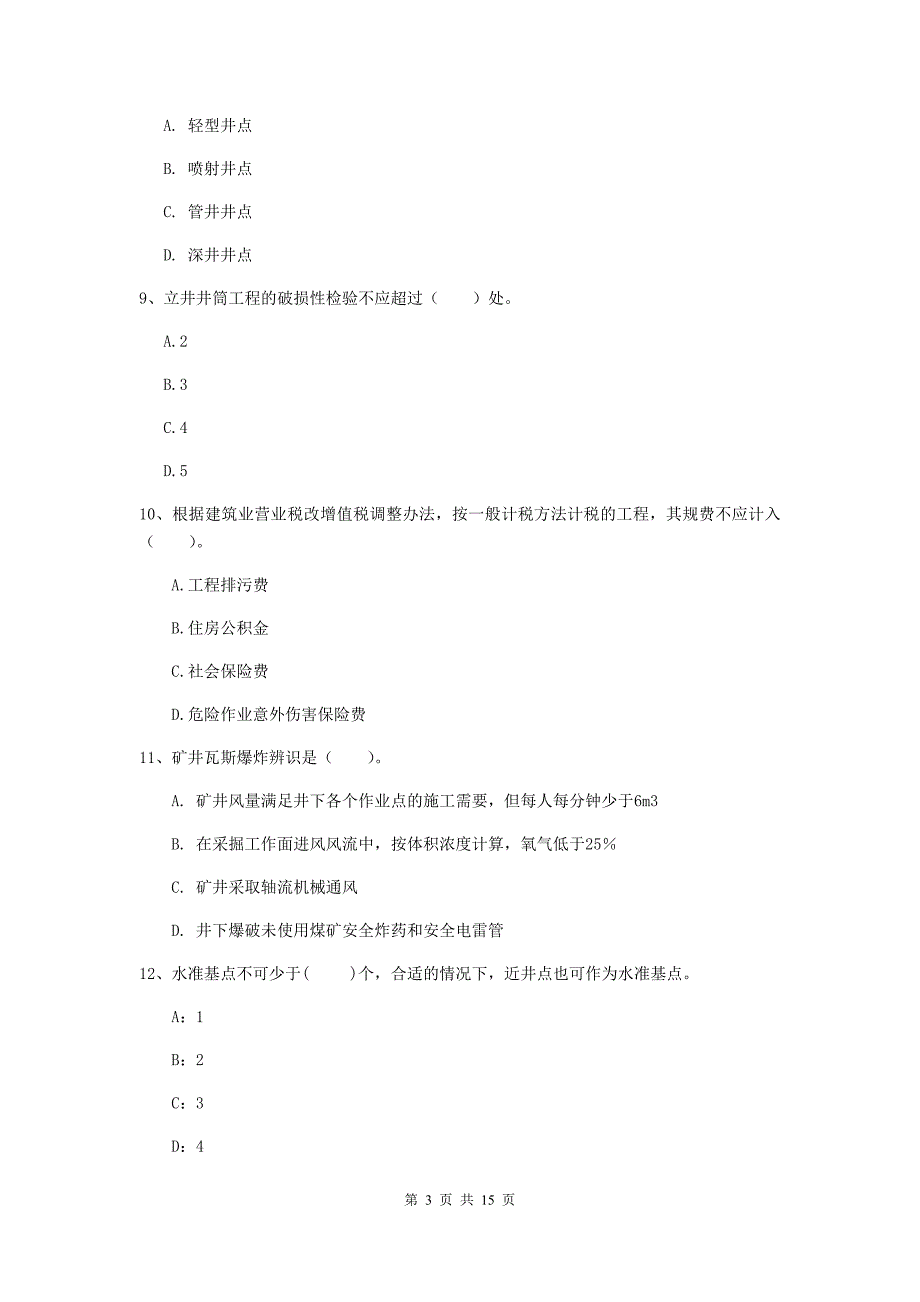 鸡西市二级建造师《矿业工程管理与实务》模拟真题 含答案_第3页