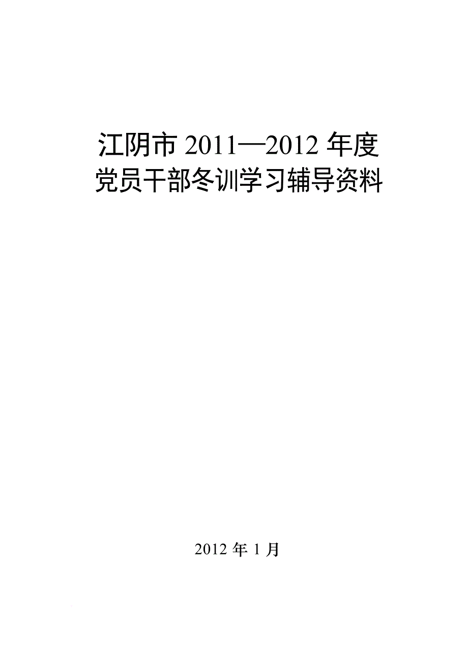 江阴市2011-2012年度党员干部冬训学习辅导资料_第1页