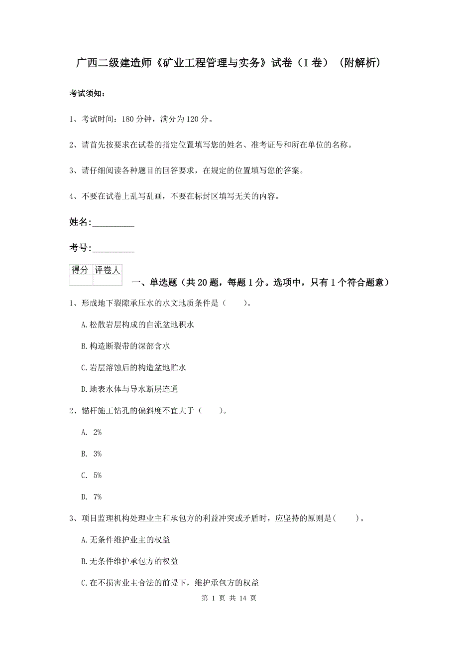 广西二级建造师《矿业工程管理与实务》试卷（i卷） （附解析）_第1页