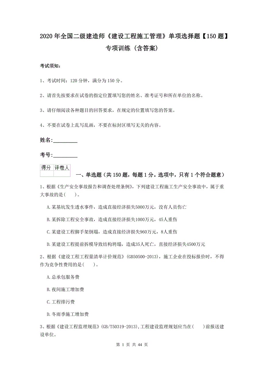 2020年全国二级建造师《建设工程施工管理》单项选择题【150题】专项训练 （含答案）_第1页