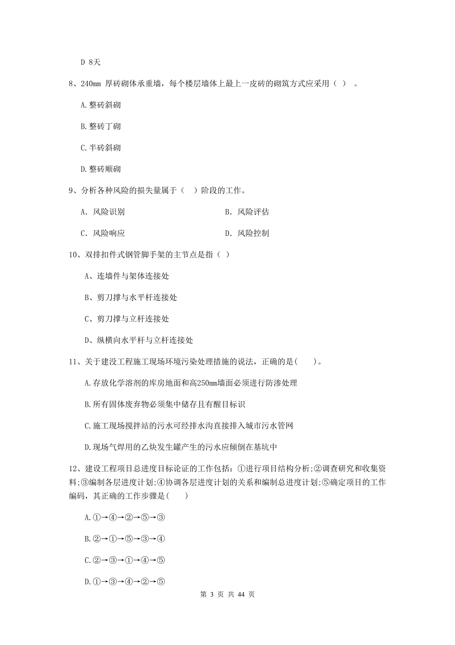 2020年全国二级建造师《建设工程施工管理》单项选择题【150题】专项训练 （含答案）_第3页