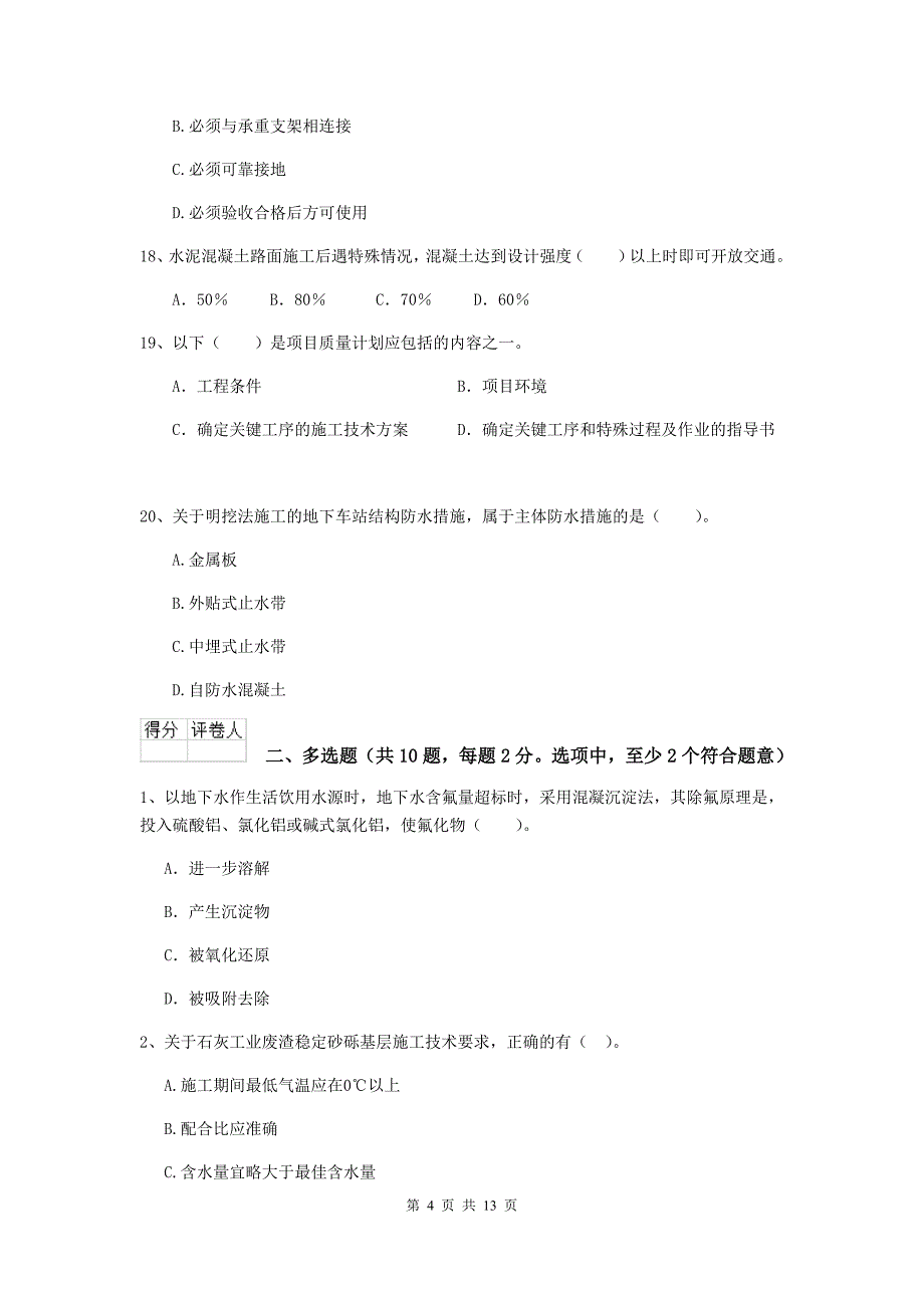 2020版注册二级建造师《市政公用工程管理与实务》模拟真题a卷 附解析_第4页