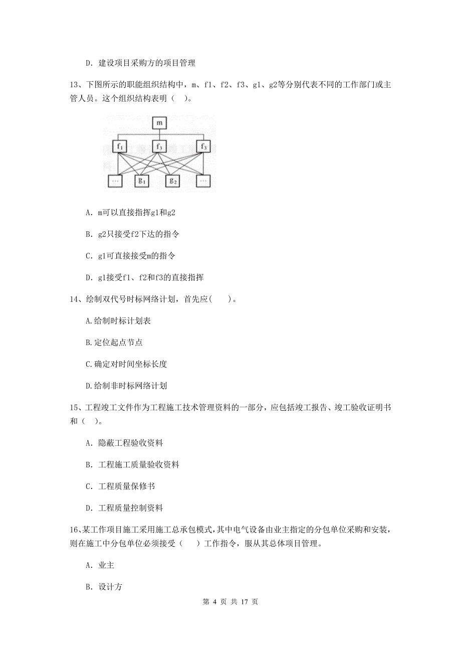 贵州省二级建造师《建设工程施工管理》单项选择题【50题】专题训练 （附答案）_第4页