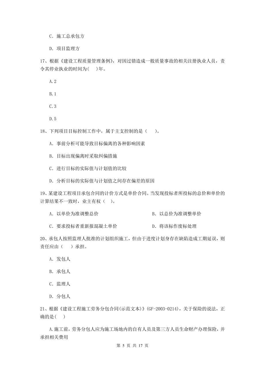 贵州省二级建造师《建设工程施工管理》单项选择题【50题】专题训练 （附答案）_第5页