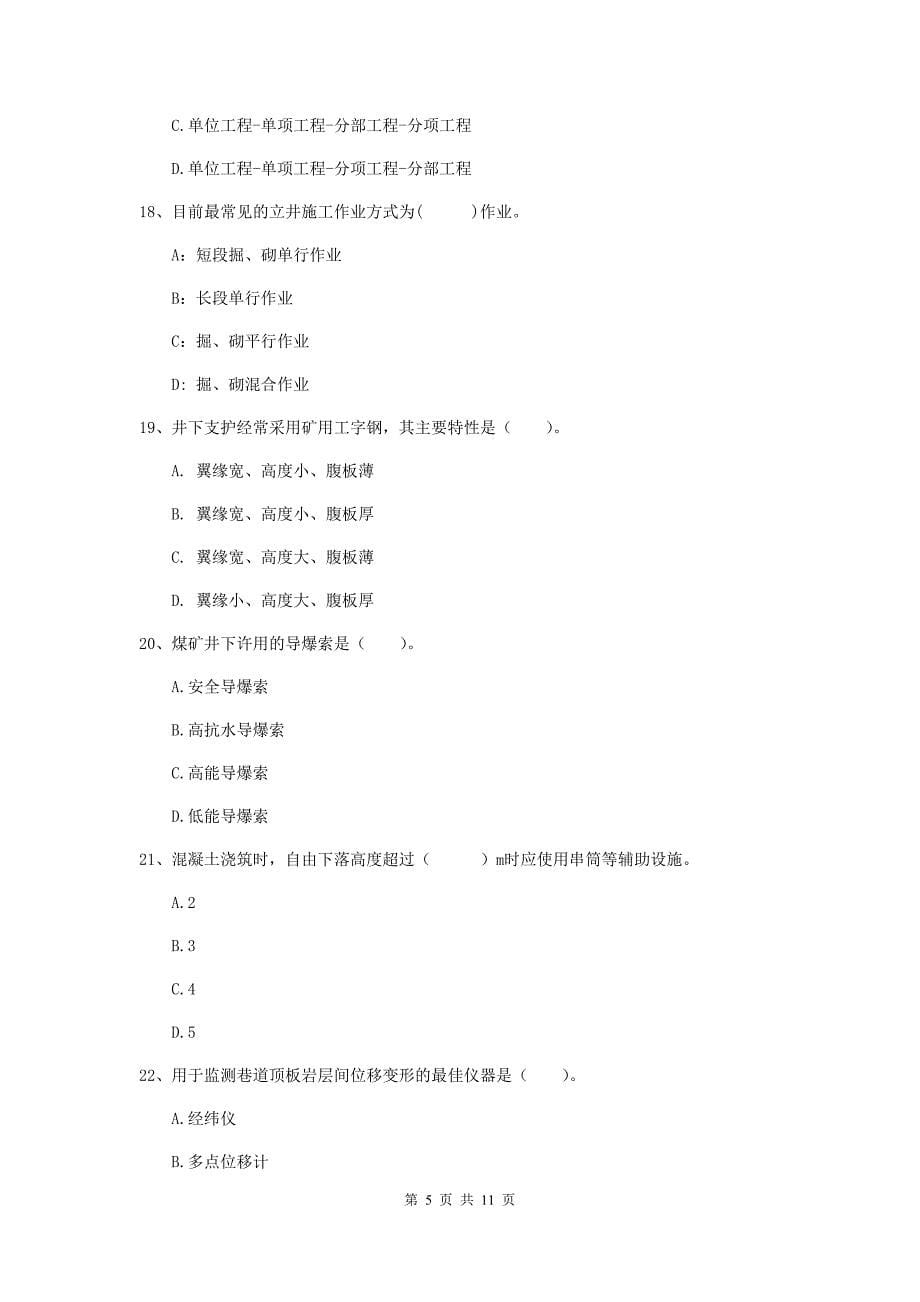 2019年国家二级建造师《矿业工程管理与实务》单选题【40题】专项练习b卷 附解析_第5页