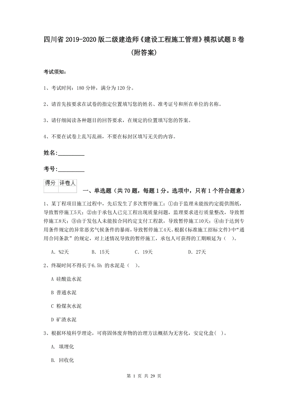 四川省2019-2020版二级建造师《建设工程施工管理》模拟试题b卷 （附答案）_第1页