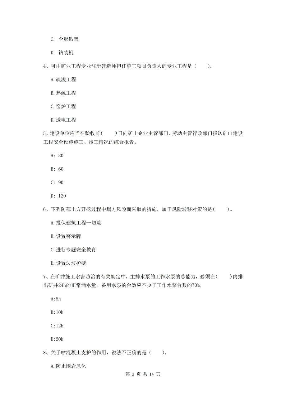 陕西省2020年二级建造师《矿业工程管理与实务》检测题（ii卷） 含答案_第2页