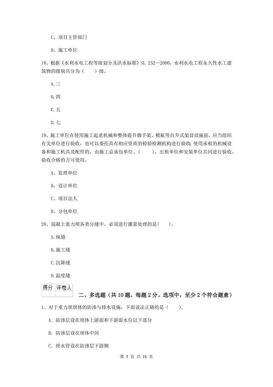 内蒙古2019年注册二级建造师《水利水电工程管理与实务》练习题b卷 含答案_第5页