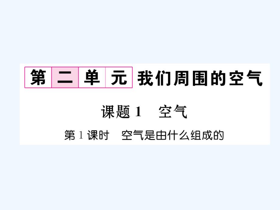 九年级化学上册 第2单元 我们周围的空气 课题1 空气 第1课时 空气是由什么组成的习题 （新版）新人教版_第1页