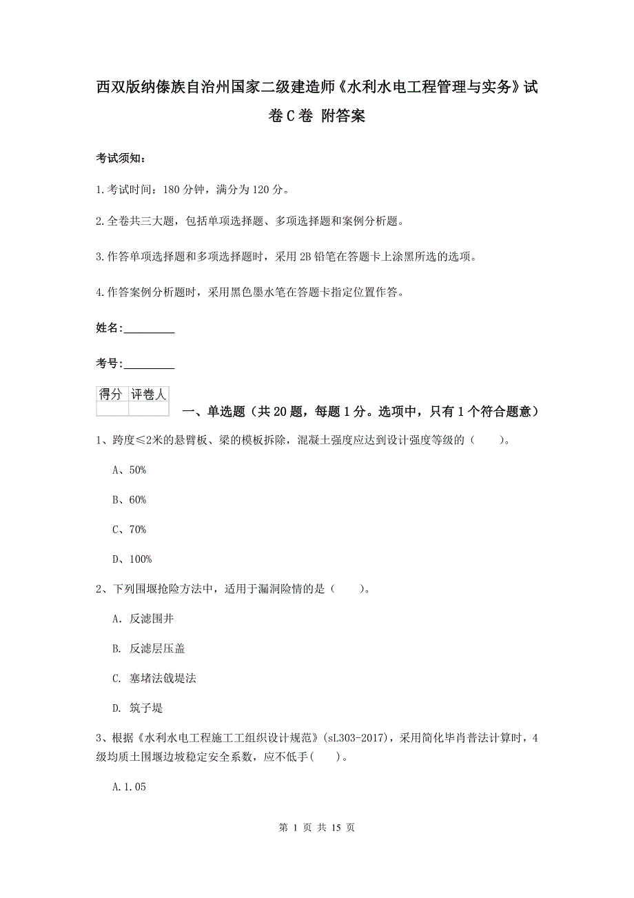 西双版纳傣族自治州国家二级建造师《水利水电工程管理与实务》试卷c卷 附答案_第1页