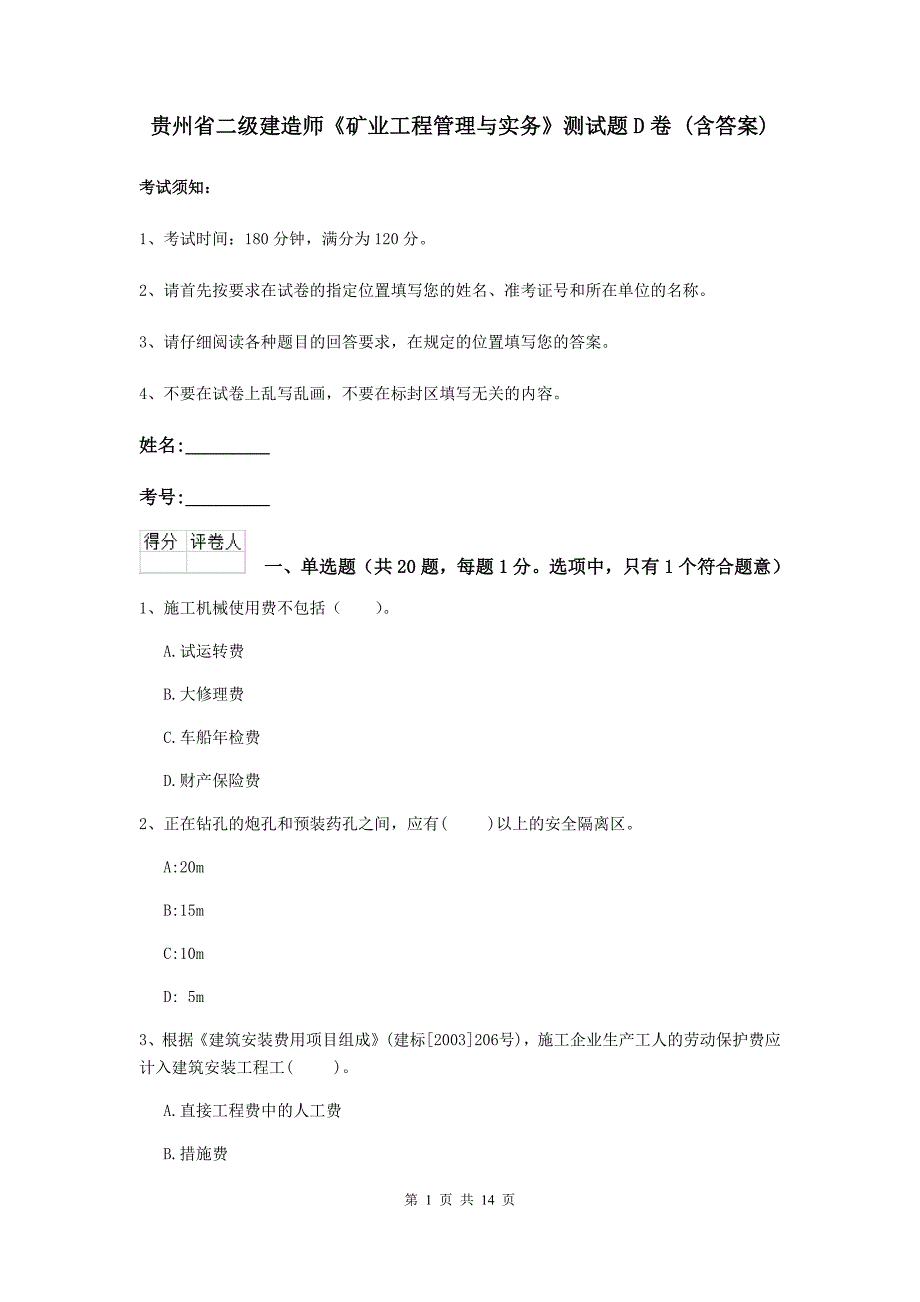 贵州省二级建造师《矿业工程管理与实务》测试题d卷 （含答案）_第1页