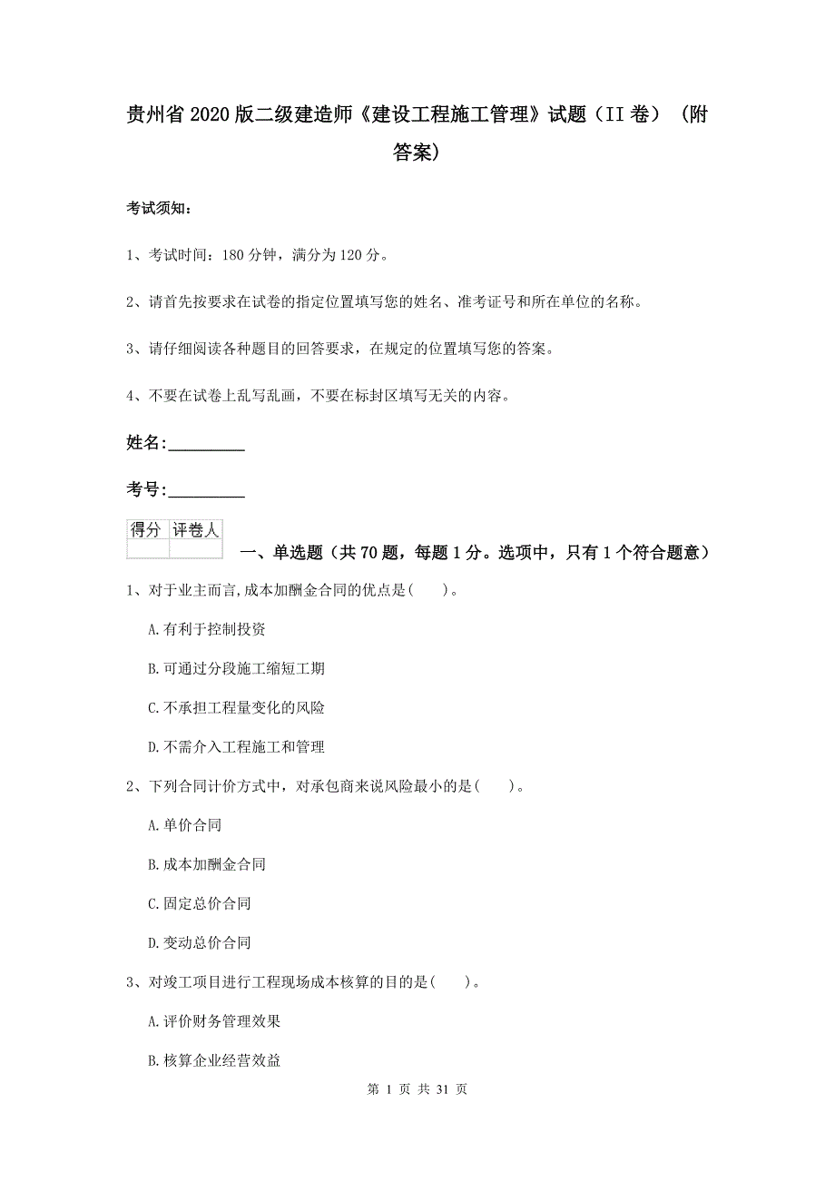 贵州省2020版二级建造师《建设工程施工管理》试题（ii卷） （附答案）_第1页