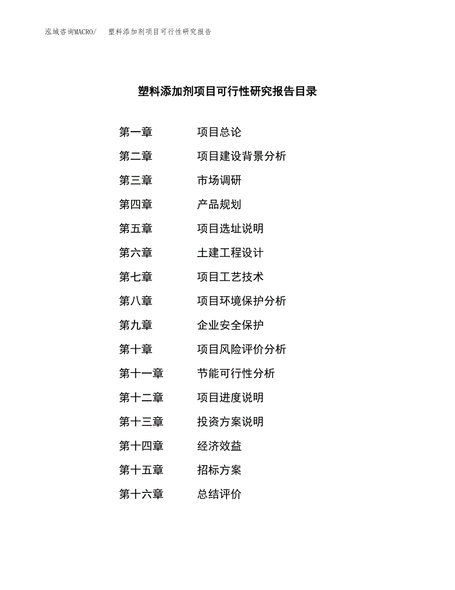 塑料添加剂项目可行性研究报告（总投资8000万元）（37亩）_第2页