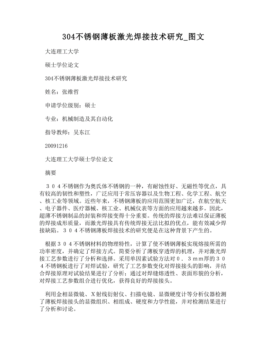 [doc]-304不锈钢薄板激光焊接技术研究_图文_第1页