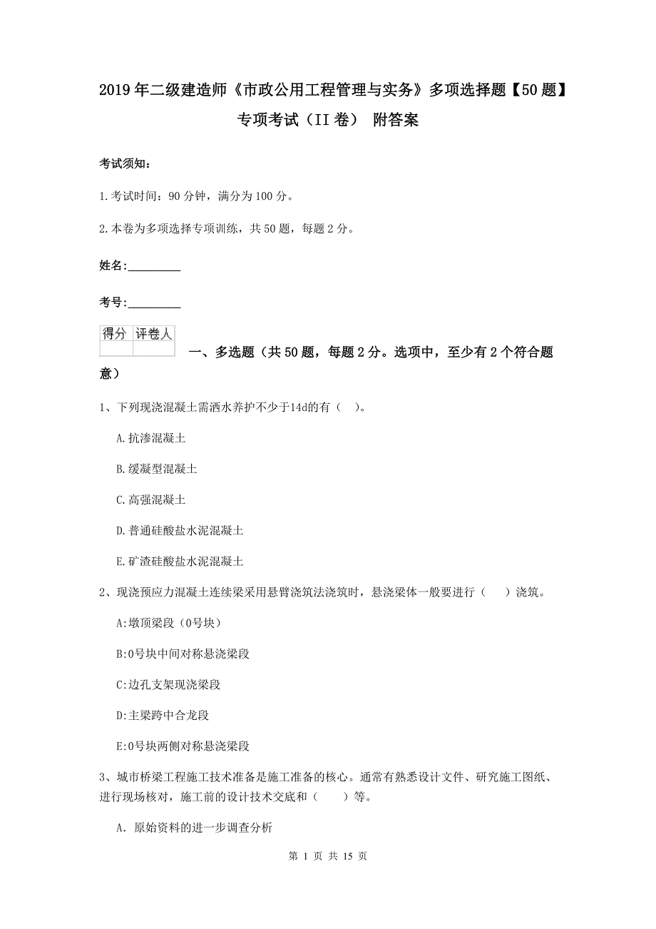 2019年二级建造师《市政公用工程管理与实务》多项选择题【50题】专项考试（ii卷） 附答案_第1页