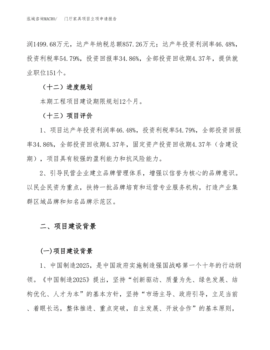 关于建设门厅家具项目立项申请报告模板（总投资4000万元）_第4页