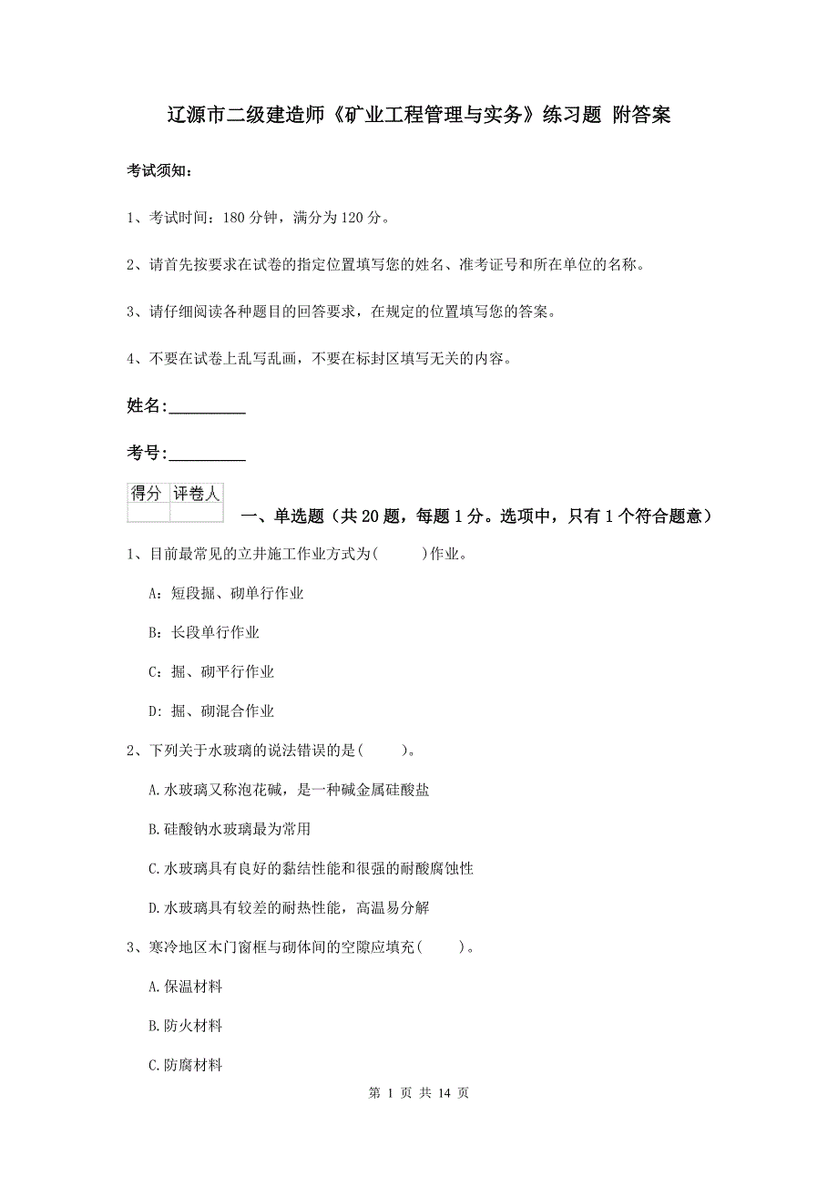 辽源市二级建造师《矿业工程管理与实务》练习题 附答案_第1页